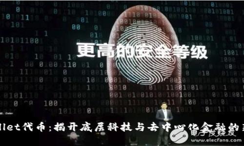 TPWallet代币：揭开底层科技与去中心化金融的新篇章