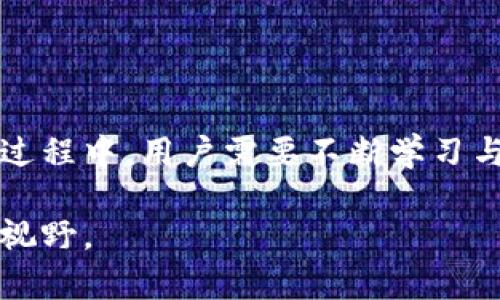   全面解析比特币热钱包与冷钱包的区别与使用场景 / 
 guanjianci 比特币, 热钱包, 冷钱包, 数字货币 /guanjianci 

引言：在加密货币的世界中
随着数字货币的迅速普及，比特币作为最具代表性的加密货币，受到了广泛关注。投资者对比特币的交易、存储和安全性尤为关注。在这方面，热钱包和冷钱包的概念逐渐进入了人们的视野。这两种钱包各有特点，满足不同用户的需求。本文将深入探讨这两者的定义、特点、优缺点，以及它们的使用场景，帮助用户更好地理解和选择合适的比特币存储方案。

热钱包的定义与特点
热钱包，顾名思义，是一种随时可以连接到互联网的钱包。这类钱包不仅支持比特币的存储，还允许用户方便快捷地进行交易。热钱包通常以软件的形式存在，例如手机应用程序、桌面应用或在线服务。

热钱包的主要特点包括：
ul
    listrong便捷性：/strong用户可以轻松地发送和接收比特币，适合频繁交易的用户。/li
    listrong实时性：/strong由于与互联网的连接，用户能够实时查看余额和交易记录，随时监控资产状况。/li
    listrong多种功能：/strong一些热钱包还提供交易历史、市场行情和价格提醒等附加功能，为投资者提供了更多便利。/li
/ul

热钱包的优缺点
尽管热钱包在便利性和易用性上具有无可比拟的优势，但它们的安全性却相对较低。

strong优点：/strong
ul
    li可以快速进行交易，适合日常使用。/li
    li操作简单，尤其适合新手用户。/li
    li大多数热钱包提供备份和恢复功能，减少了因丢失密码而导致的资产风险。/li
/ul

strong缺点：/strong
ul
    li由于钱包常常在线，黑客攻击和网络诈骗的风险较大。/li
    li用户对私钥的管理存在隐患，一旦私钥泄露，用户的资产将面临重大风险。/li
    li有些热钱包可能涉及第三方，即使服务商声称安全，也无法完全排除风险。/li
/ul

冷钱包的定义与特点
冷钱包是指不连接互联网的比特币存储方式。它可以是硬件设备，如专用的硬件钱包，也可以是纸质钱包，即将比特币私钥及地址打印出来。冷钱包由于脱离互联网，安全性相对更高，适合长期存储比特币。

冷钱包的主要特点包括：
ul
    listrong安全性：/strong由于不联网，冷钱包能有效防止黑客攻击，极大地降低了安全风险。/li
    listrong适用性强：/strong冷钱包适合长期持有资产，尤其是大额投资者。/li
    listrong多种存储方式：/strong用户可以选择硬件、纸质等多种方式进行存储，灵活性较高。/li
/ul

冷钱包的优缺点
冷钱包王者般的安全性使其备受青睐，但也有其局限性。

strong优点：/strong
ul
    li几乎不受黑客攻击风险，适合保管大量比特币。/li
    li私钥存储在用户手中，控制权完全保留，避免了对第三方的依赖。/li
    li长期存储使用，不需频繁操作，避免因操作不当导致的误差。/li
/ul

strong缺点：/strong
ul
    li一旦丢失或损坏，可能导致资产无法恢复，风险极大。/li
    li使用较为繁琐，不适合频繁交易的用户。/li
    li价格相对较高，硬件钱包需要额外购买。/li
/ul

热钱包与冷钱包的使用场景
根据不同的需求，用户可以选择合适的热钱包或冷钱包进行比特币存储。从个人投入的比特币数量、交易的频率、对资产安全性的关注程度等方面考虑。

h4热钱包的使用场景/h4
热钱包更加适合需要频繁交易的用户，例如：
ul
    li交易员：在加密市场中快速进出，实时观察市场动态，需要便利的交易工具。/li
    li小额投资者：在日常生活中，使用比特币进行小额消费、转账等，频繁使用热钱包。/li
    li初学者：对比特币的了解还不深入，使用热钱包较为直观。/li
/ul

h4冷钱包的使用场景/h4
冷钱包更适合于：
ul
    li长期投资者：对于计划长期持有比特币的用户，冷钱包提供了极大的安全保障。/li
    li大额交易者：需要保护大量资产的投资者，冷钱包是较为理想的选择。/li
    li注重隐私的用户：希望完全控制私钥，不愿意依赖第三方服务商的用户。/li
/ul

如何选择合适的钱包
选择合适的比特币钱包因人而异，用户应该根据自己的需求、投资习惯以及对安全性的关注程度来做出选择。在做决定时，可以考虑以下几个因素：
ul
    listrong投资规模：/strong大额投资者更倾向于使用冷钱包，小额交易者可选择热钱包。/li
    listrong交易频率：/strong如果需要快速交易，热钱包更为合适，反之亦然。/li
    listrong安全性要求：/strong对于投资者来说，额外的安全保障总是值得考虑。/li
/ul

总结
热钱包与冷钱包各有优劣，用户的选择应结合自身的投资需求和风险承受能力。无论选择哪种钱包，合理的资金管理和风险控制都是关键。在整个加密货币的投资过程中，用户需要不断学习与适应，才能在数字资产的浪潮中把握机会，实现财富的增值。

比特币热钱包和冷钱包的深入了解，使得用户在数字货币的使用与管理中，不再迷茫。在未来的数字经济中，深入认识这些概念将为你的投资之路开辟更加宽广的视野。