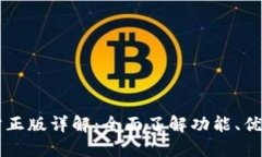 TPWallet官方正版详解：全面了解功能、优势与使用