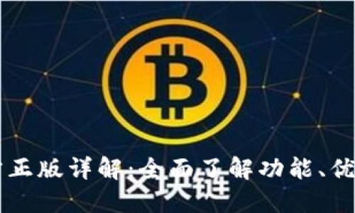 TPWallet官方正版详解：全面了解功能、优势与使用指南