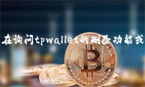 关于“tpwallet删除还在吗”的问题，似乎是询问有关tpwallet钱包的状态、功能或使用情况。如果您在询问tpwallet的删除功能或其是否仍然能够被删除，以下是一篇关于数字资产钱包的深入讨论，包括tpwallet的一些关键特性。

### 深入探讨tpwallet的现状与功能：数字资产管理的实际选择