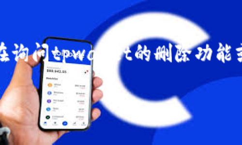 关于“tpwallet删除还在吗”的问题，似乎是询问有关tpwallet钱包的状态、功能或使用情况。如果您在询问tpwallet的删除功能或其是否仍然能够被删除，以下是一篇关于数字资产钱包的深入讨论，包括tpwallet的一些关键特性。

### 深入探讨tpwallet的现状与功能：数字资产管理的实际选择