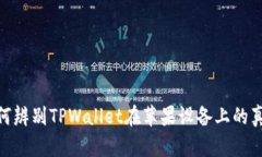 iauoti如何辨别TPWallet在苹果设备上的真实与虚假