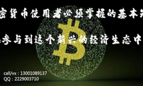   了解泰达币钱包地址的背后：它是如何运作的？ / 
 guanjianci 泰达币, 钱包地址, 区块链, 加密货币 /guanjianci 

引言

泰达币（Tether）是目前最广泛使用的稳定币之一，其背后的机制和钱包地址的运作方式吸引了众多用户的关注。稳定币的设计使得其价值稳定，通常与美元等法定货币挂钩。为了使用户有效管理和转账泰达币，了解其钱包地址的来源及分布变得尤为重要。在本篇文章中，我们将详细探讨泰达币钱包地址的相关信息，包括它的功能、使用方法及与之相关的技术性细节。

泰达币概述

泰达币自2014年推出以来，历经多次更新与发展，成为了加密货币市场上重要的一员。作为一种稳定币，泰达币的价值与美元保持1:1的比例，这种特性使其成为了交易所和投资者进行资金转移的理想选择。

泰达币的发行平台是以区块链技术为基础的。用户通过不同的区块链网络如比特币、以太坊和波场等创建并管理自己的钱包地址。这些钱包地址是用户在其区块链网络上接收和发送泰达币的唯一标识符。理解这些地址的功能，是从事加密货币交易的基础。

钱包地址的构成与功能

在深入钱包地址之前，首先需要明白它的构成。每一个泰达币钱包地址都是由一串独特的字符组成，通常由字母和数字的组合构成。这些地址的设计使得每个用户在区块链网络中均有一个可辨识的身份。

钱包地址的主要功能包括：

ul
li接收支付：用户可以将自己的钱包地址分享给他人，以便接收泰达币的转账。/li
li进行交易：通过连接到区块链网络，用户可以使用其钱包地址进行资产的转移与交易。/li
li查询余额：用户可以随时查询自己钱包地址上的泰达币余额。/li
/ul

泰达币钱包的分类

泰达币Wallet一般分为热钱包和冷钱包两种：

h4热钱包/h4

热钱包是一种与互联网连接的数字钱包，方便用户随时随地进行交易。常见的热钱包有：

ul
li线上钱包：如交易所提供的钱包服务，用户可在注册账户后获得属于自己的钱包地址。/li
li移动钱包：应用下载到智能手机上的钱包，支持随时进行交易。/li
/ul

h4冷钱包/h4

冷钱包是离线存储的方式，提供了更高的安全性。其中包括：

ul
li硬件钱包：专用的设备，如Ledger或Trezor，能够有效防止黑客攻击。/li
li纸钱包：将钱包地址和对应的私钥打印在纸上，长久保存。/li
/ul

如何生成泰达币钱包地址

生成泰达币钱包地址的过程相对简单，用户只需选择任意一个支持泰达币的数字钱包，注册并完成基本的身份验证后，钱包地址便会生成。以下是详细步骤：

ol
li选择一个可靠的数字钱包平台，例如Binance、Huobi等。确保该平台支持泰达币的交易与管理。/li
li在平台上注册账户，验证身份并设置安全措施。/li
li平台将自动为用户生成一个唯一的泰达币钱包地址。/li
li用户可以在个人账户中查看自己的钱包地址，以便进行交易。/li
/ol

泰达币钱包地址的安全性

在数字资产的管理中，安全性始终是首要考虑的因素。用户需要重视以下几点：

ul
li私钥保管：任何钱包的私钥是用户掌控其资产的唯一凭证，必须妥善保管。/li
li避免共享：不要将钱包地址与他人分享以防止被攻击或盗用。/li
li使用双重认证：为增加账户的安全性，利用双重认证提高安全系数。/li
li定期备份：确保钱包的数据被定期备份以防信息丢失。/li
/ul

总结

泰达币作为数字货币市场中的重要组成部分，其钱包地址的功能和生成方式对用户来说具有极大的现实意义。了解如何安全地生成和管理个人的泰达币钱包，是所有加密货币使用者必须掌握的基本知识。通过安全的存储方式及合理的操作，有效利用泰达币来进行投资或交易，将会给用户带来便捷而丰厚的收益。

在日益增长的数字货币市场中，了解如何安全有效地管理自己的泰达币钱包地址，将为资金的移动与管理提供有力支持。借助诸多数字钱包平台的帮助，用户能更便捷地参与到这个新兴的经济生态中。

未来，泰达币及其他稳定币的应用场景将进一步扩大，用户的需求也将随之变化。对钱包地址的准确理解，将会帮助用户在充满机遇和挑战的区块链世界中占据先机。