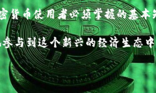   了解泰达币钱包地址的背后：它是如何运作的？ / 
 guanjianci 泰达币, 钱包地址, 区块链, 加密货币 /guanjianci 

引言

泰达币（Tether）是目前最广泛使用的稳定币之一，其背后的机制和钱包地址的运作方式吸引了众多用户的关注。稳定币的设计使得其价值稳定，通常与美元等法定货币挂钩。为了使用户有效管理和转账泰达币，了解其钱包地址的来源及分布变得尤为重要。在本篇文章中，我们将详细探讨泰达币钱包地址的相关信息，包括它的功能、使用方法及与之相关的技术性细节。

泰达币概述

泰达币自2014年推出以来，历经多次更新与发展，成为了加密货币市场上重要的一员。作为一种稳定币，泰达币的价值与美元保持1:1的比例，这种特性使其成为了交易所和投资者进行资金转移的理想选择。

泰达币的发行平台是以区块链技术为基础的。用户通过不同的区块链网络如比特币、以太坊和波场等创建并管理自己的钱包地址。这些钱包地址是用户在其区块链网络上接收和发送泰达币的唯一标识符。理解这些地址的功能，是从事加密货币交易的基础。

钱包地址的构成与功能

在深入钱包地址之前，首先需要明白它的构成。每一个泰达币钱包地址都是由一串独特的字符组成，通常由字母和数字的组合构成。这些地址的设计使得每个用户在区块链网络中均有一个可辨识的身份。

钱包地址的主要功能包括：

ul
li接收支付：用户可以将自己的钱包地址分享给他人，以便接收泰达币的转账。/li
li进行交易：通过连接到区块链网络，用户可以使用其钱包地址进行资产的转移与交易。/li
li查询余额：用户可以随时查询自己钱包地址上的泰达币余额。/li
/ul

泰达币钱包的分类

泰达币Wallet一般分为热钱包和冷钱包两种：

h4热钱包/h4

热钱包是一种与互联网连接的数字钱包，方便用户随时随地进行交易。常见的热钱包有：

ul
li线上钱包：如交易所提供的钱包服务，用户可在注册账户后获得属于自己的钱包地址。/li
li移动钱包：应用下载到智能手机上的钱包，支持随时进行交易。/li
/ul

h4冷钱包/h4

冷钱包是离线存储的方式，提供了更高的安全性。其中包括：

ul
li硬件钱包：专用的设备，如Ledger或Trezor，能够有效防止黑客攻击。/li
li纸钱包：将钱包地址和对应的私钥打印在纸上，长久保存。/li
/ul

如何生成泰达币钱包地址

生成泰达币钱包地址的过程相对简单，用户只需选择任意一个支持泰达币的数字钱包，注册并完成基本的身份验证后，钱包地址便会生成。以下是详细步骤：

ol
li选择一个可靠的数字钱包平台，例如Binance、Huobi等。确保该平台支持泰达币的交易与管理。/li
li在平台上注册账户，验证身份并设置安全措施。/li
li平台将自动为用户生成一个唯一的泰达币钱包地址。/li
li用户可以在个人账户中查看自己的钱包地址，以便进行交易。/li
/ol

泰达币钱包地址的安全性

在数字资产的管理中，安全性始终是首要考虑的因素。用户需要重视以下几点：

ul
li私钥保管：任何钱包的私钥是用户掌控其资产的唯一凭证，必须妥善保管。/li
li避免共享：不要将钱包地址与他人分享以防止被攻击或盗用。/li
li使用双重认证：为增加账户的安全性，利用双重认证提高安全系数。/li
li定期备份：确保钱包的数据被定期备份以防信息丢失。/li
/ul

总结

泰达币作为数字货币市场中的重要组成部分，其钱包地址的功能和生成方式对用户来说具有极大的现实意义。了解如何安全地生成和管理个人的泰达币钱包，是所有加密货币使用者必须掌握的基本知识。通过安全的存储方式及合理的操作，有效利用泰达币来进行投资或交易，将会给用户带来便捷而丰厚的收益。

在日益增长的数字货币市场中，了解如何安全有效地管理自己的泰达币钱包地址，将为资金的移动与管理提供有力支持。借助诸多数字钱包平台的帮助，用户能更便捷地参与到这个新兴的经济生态中。

未来，泰达币及其他稳定币的应用场景将进一步扩大，用户的需求也将随之变化。对钱包地址的准确理解，将会帮助用户在充满机遇和挑战的区块链世界中占据先机。