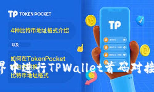 如何在区块链世界中进行TPWallet首码对接：步骤与最佳实践