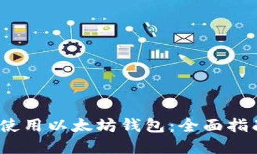 在iOS设备上使用以太坊钱包：全面指南与最佳推荐