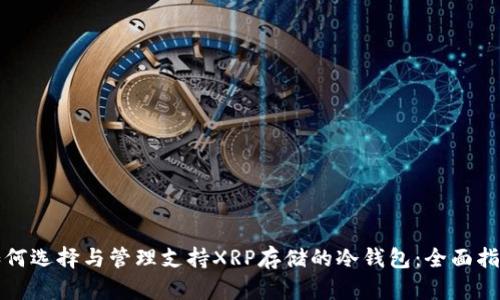 如何选择与管理支持XRP存储的冷钱包：全面指南
