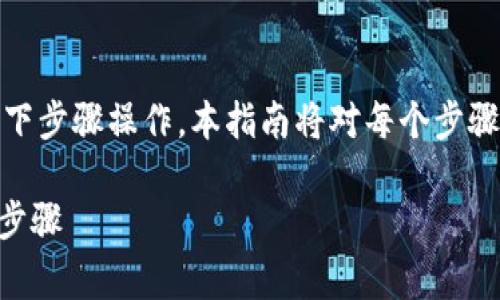 为了将pig币提到tpwallet中，您可以按以下步骤操作。本指南将对每个步骤进行详细说明，旨在帮助您顺利完成转账。

### 如何将pig币转入TPWallet的详细步骤