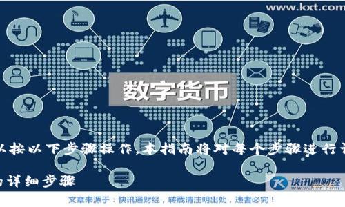 为了将pig币提到tpwallet中，您可以按以下步骤操作。本指南将对每个步骤进行详细说明，旨在帮助您顺利完成转账。

### 如何将pig币转入TPWallet的详细步骤