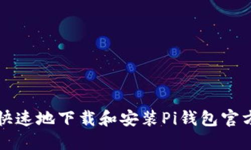 如何安全快速地下载和安装Pi钱包官方应用指南