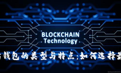 深入解析以太坊钱包的类型与特点：如何选择最适合你的钱包？
