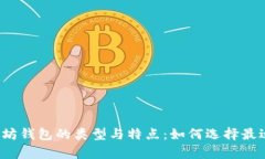深入解析以太坊钱包的类型与特点：如何选择最