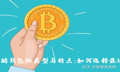 深入解析以太坊钱包的类型与特点：如何选择最适合你的钱包？
