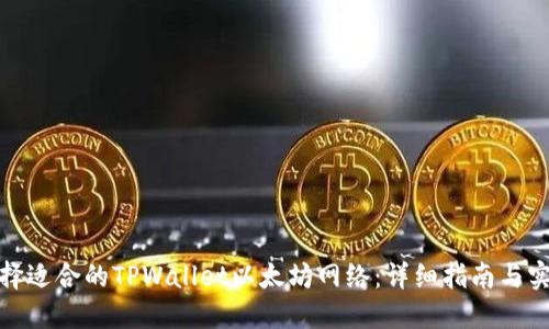 如何选择适合的TPWallet以太坊网络：详细指南与实用建议