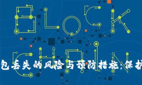 解析比特币钱包丢失的风险与预防措施：保护你的数字资产