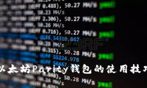 一步步掌握以太坊Parity钱包的使用技巧与功能详解