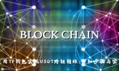 如何使用TP钱包实现USDT跨链转账：详细步骤与实