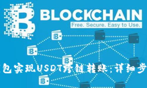 如何使用TP钱包实现USDT跨链转账：详细步骤与实用技巧