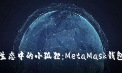探索以太坊生态中的小狐狸：MetaMask钱包的全面指