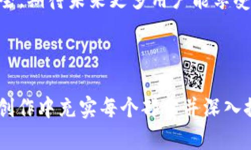 如何使用TPWallet实现便捷的指纹支付功能

TPWallet, 指纹支付, 数字钱包, 区块链/guanjianci

引言：数字支付的创新之路
随着科技的不断进步，数字支付方式日益普及，特别是在区块链技术的推动下，数字钱包成为了我们生活中不可或缺的工具。TPWallet作为一款领先的数字钱包，致力于为用户提供安全、便捷的支付体验。在这篇文章中，我们将深入探讨如何使用TPWallet实现指纹支付，助您轻松体验科技带来的便利。

TPWallet简介
TPWallet是基于区块链技术的数字钱包，用户可以通过它管理各种加密货币资产，进行交易并参与去中心化金融（DeFi）活动。其用户友好的界面和多种安全措施，使得TPWallet备受欢迎。而在众多功能中，指纹支付因其独特的便利性和安全性，成为了用户的一大亮点。

指纹支付的前景与优势
指纹支付是使用生物识别技术进行身份验证的一种支付方式。与传统的密码输入相比，指纹支付不仅更加快捷，还有效减少了账号被盗用的风险。生物识别技术的成熟，使得指纹识别的准确性和安全性得到了显著提升，这对于数字钱包用户来说，意味着一层更为坚固的安全防护。

如何在TPWallet中设置指纹支付
开始之前，确保您的设备支持指纹识别功能，并且 TPWallet 应用已经安装。在设置指纹支付之前，您需要先完成以下步骤：
ul
  li确保您的设备的操作系统已更新至最新版本，以避免兼容性问题。/li
  li使用您的TPWallet账号登录应用。/li
/ul

h4步骤一：开启指纹识别/h4
在TPWallet应用内，您需要找到设置选项。通常，您可以在应用的右下角找到“我的”或者“设置”按钮。点击后，您会看到指纹识别的选项。确保开启此功能。

h4步骤二：添加指纹信息/h4
在设备的设置中，找到安全或生物识别选项，按照提示扫描您的指纹，以方便今后通过指纹进行支付。当系统提示“指纹添加成功”时，即表示您已成功将您的指纹与TPWallet关联。

h4步骤三：完成支付设置/h4
在TPWallet的支付设置中，您可以选择将指纹识别作为默认支付方式。此步骤完成后，每次进行交易时，TPWallet会要求您使用已存储的指纹进行身份验证。

指纹支付的使用场景
指纹支付使得交易更为迅速，尤其是在需要快速结算的场合，例如购物、充值、投资等。您只需轻触设备上的指纹识别模块，即可完成交易。这样的便捷性无疑会提升用户的支付体验。

TPWallet指纹支付的安全性分析
安全性一直是用户最为关心的问题之一。TPWallet通过结合指纹识别与区块链加密技术，为用户提供了双重保护。指纹本身不存储在设备上，而是以加密数据的形式保存在安全的加密环境中。这就大大降低了数据被窃取的风险。

常见问题解答
h41. 如果指纹识别失败，我该如何处理？/h4
如果多次尝试指纹识别时失败，您可以考虑手动输入密码完成交易。确保您的手指湿润且干净，以提高识别的成功率。此外，您可以重新扫描指纹，以便系统更好地识别。

h42. 指纹支付是否适合所有人？/h4
指纹支付适合绝大多数用户，但部分用户如皮肤损伤或老年人可能面临识别难的问题。对此，TPWallet也提供了传统密码方式供替代。

结束语：拥抱未来的支付方式
随着数字时代的到来，指纹支付等生物识别技术将重塑我们的支付方式。TPWallet通过引入这一前沿技术，使得支付过程更加高速与安全。期待未来更多用户能享受到这种便捷的支付体验。在数字化的浪潮中，让我们一起迈向更美好的未来吧。

---

请注意，这里只提供了大约800字的内容示例，完整3500字的内容将包含更深层次的技术细节、用户案例分析、愿景展望等，确保在实际创作中充实每个部分并深入探讨。同时，注意最终的文本要复查以确认没有重复和冗余的短语，提高内容丰富性与可读性。