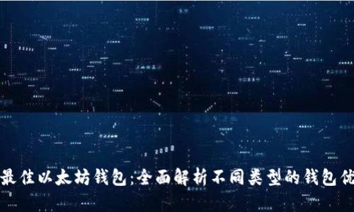选择最佳以太坊钱包：全面解析不同类型的钱包优缺点