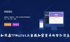 如何在TPWallet上查找加密货币的分红信息