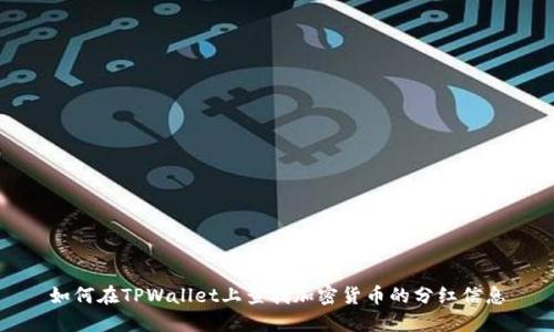 如何在TPWallet上查找加密货币的分红信息