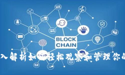 : tpWallet：深入解析如何轻松观察和管理你的加密钱包地址