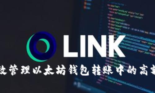 如何有效管理以太坊钱包转账中的高额矿工费