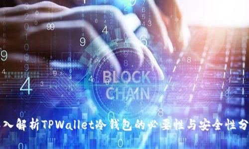 深入解析TPWallet冷钱包的必要性与安全性分析