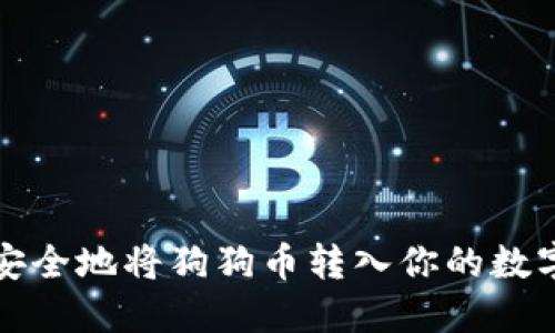 如何安全地将狗狗币转入你的数字钱包