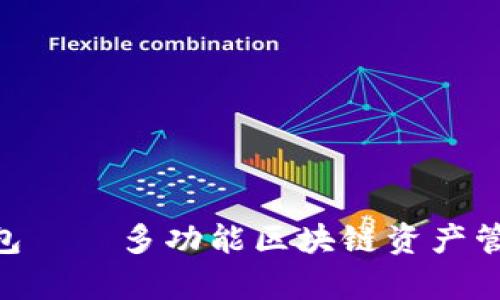 TokenPocket钱包——多功能区块链资产管理工具全面解析
