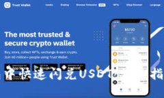如何在TP钱包中快速闪兑USDT：详细指南与实用技
