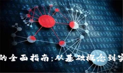 TPWallet锁仓挖矿的全面指南：从基础概念到实际操作的详细步骤
