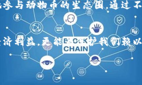 aliya探索TPWallet的动物币：如何在区块链世界中获得动物币的独特机会/aliya

TPWallet, 动物币, 区块链, 数字资产/guanjianci

引言
随着区块链技术的迅速发展，数字货币的多样性日益丰富，其中动物币作为一类新兴的数字资产，逐渐吸引了众多用户的关注。在众多的数字资产中，TPWallet以其独特的优点和用户友好的界面脱颖而出。本文将深入探索TPWallet的动物币，揭示其背后的潜力与机遇，帮助用户更好地理解这一市场。

什么是动物币？
动物币，这个名字本身就充满了生机与活力，是由特定的区块链社区或团队推出的一种数字货币。它们通常与动物相关的主题或生态保护相关联，旨在通过金融手段促进生态环保和动物保护工作。这些币种在设计上往往考虑到趣味性与社区互动，吸引一批热爱动物的用户参与其中。

TPWallet：数字资产管理的便捷工具
TPWallet作为一款集成了多种功能的钱包应用，致力于为用户提供方便快捷的数字资产管理体验。无论是存储、转账还是交易，TPWallet都能提供安全的保障，不失为用户探索动物币的一大助力。其友好的用户界面，搭配高效的操作流程，使得即使是区块链新手也能轻松上手。

动物币的种类与特点
在TPWallet中，动物币的种类繁多。从以特定动物命名的硬币到支持动物保护项目的代币，各具特色。以“猫币”为例，这种代币通过社区活动增强与猫咪相关的环保意识与倡导；而“狗币”则通过一系列的慈善项目，帮助流浪动物找到庇护所。每种动物币都有其独特的目标，也正是这些目标让它们在市场中拥有了不同的价值。

如何在TPWallet中获取动物币？
在TPWallet中获取动物币相对简单。用户可以通过多种方式来购买或者获取动物币，例如参与相关的代币销售、在交易所中兑换，或者通过完成特定的社区任务来赚取。用户只需在TPWallet中创建一个账户，绑定自己的数字资产，就可以开始与动物币进行亲密接触。不妨试试加入一些与动物相关的社区活动，这样既可以获取币种，又能为公益事业贡献一份力量。

动物币的投资潜力
尽管动物币的市场动态较为复杂，但它们所承载的公益理念和社区力量，却给投资者带来了新的视角。一方面，随着社会对生态环境和动物保护愈发重视，动物币作为一种新兴的财务工具，可能会在未来的市场中变得更加受欢迎。另一方面，投资者也应当保持谨慎，因为数字货币市场的波动性不可忽视。应根据自身的风险承受能力谨慎选择适合自己的动物币。

怎样在TPWallet中安全存储动物币
安全性对于任何数字资产管理来说都是至关重要的。在TPWallet中，要确保您的动物币安全存储，有几个建议可以遵循。首先，确保您的密码以及恢复短语不被泄露。其次，定期更新应用，保持软件的最新版本，以防范安全漏洞。此外，可以考虑启用双重认证功能，进一步加强账户的安全性。通过这些措施，您可以更安心地享受动物币带来的乐趣。

社区与生态：动物币带来的社会影响
动物币与其背后的社区往往紧密相连，许多动物币的发行团队致力于推动环境保护和动物福利。投资和消费动物币不仅仅是经济活动，更是支持志同道合的人士共同努力的表现。许多项目在取得市场成功的同时，也同时在进行着公益活动，帮助那些需要帮助的动物。参与其中，用户不仅获得了资产上的回报，也为更美好的未来贡献了一份力量。

未来展望
随着用户对环保和动物保护意识的提高，预计动物币将迎来更加广阔的发展空间。TPWallet作为一个灵活高效的钱包平台，正好为用户提供了方便的载体，以便更好地参与动物币的生态圈。通过不断的技术创新与，TPWallet将在未来的数字货币市场中扮演愈发重要的角色。

总结
在TPWallet这个充满活力的数字资产管理平台上，动物币不仅是资产的象征，更是人们对自然与生命的热爱体现。通过参与动物币的交易与推广，我们不仅能够获得经济利益，更能为保护我们赖以生存的环境尽一份力。探索TPWallet的动物币，或许是一个充满乐趣和回报的旅程，等待着每一个热爱动物和环保的人士去开启。

每个参与者的选择都在改变着未来，珍惜这个机会，成为这场伟大事业中的一员，和TPWallet一起，为动物币谱写崭新的篇章。