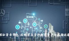 探秘货币钱包：比特币与多种数字资产的存储之