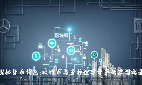 探秘货币钱包：比特币与多种数字资产的存储之道