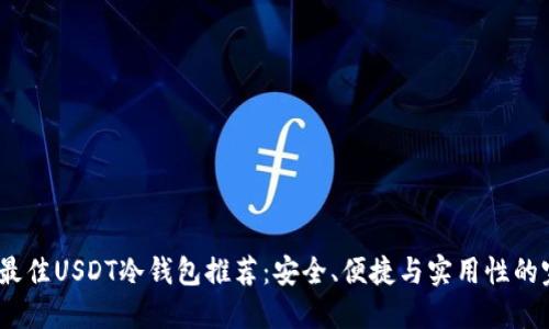 2023年最佳USDT冷钱包推荐：安全、便捷与实用性的完美结合