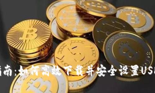 全面指南：如何高效下载并安全设置USDT钱包