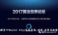 探索TPWallet DApp生态系统：功能、应用与趋势