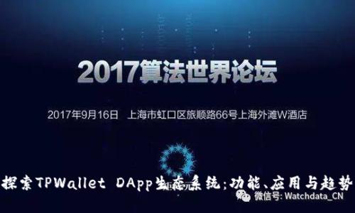 探索TPWallet DApp生态系统：功能、应用与趋势