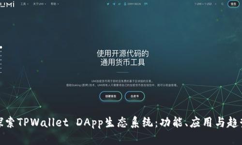 探索TPWallet DApp生态系统：功能、应用与趋势