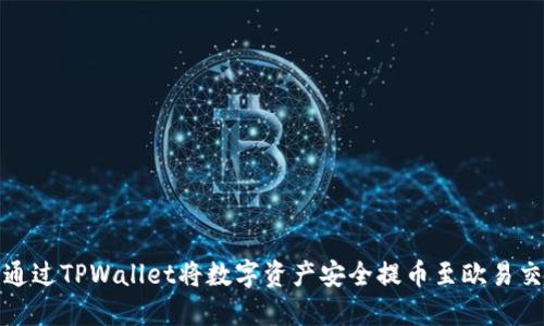 如何通过TPWallet将数字资产安全提币至欧易交易所