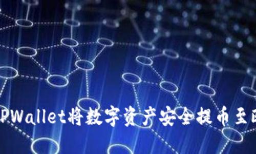 如何通过TPWallet将数字资产安全提币至欧易交易所