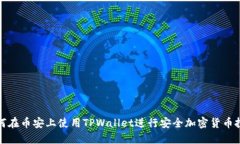如何在币安上使用TPWallet进行安全加密货币投资