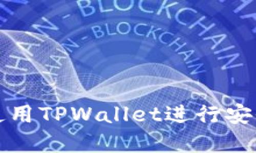如何在币安上使用TPWallet进行安全加密货币投资