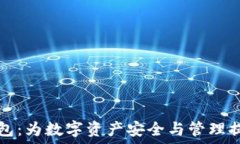   TRC20 Token钱包：为数字资产安全与管理提供全面