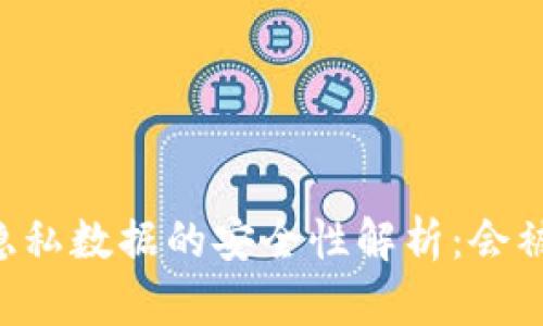 卸载TPWallet后隐私数据的安全性解析：会被盗的风险有多大？