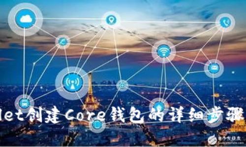 使用TPWallet创建Core钱包的详细步骤和实用技巧